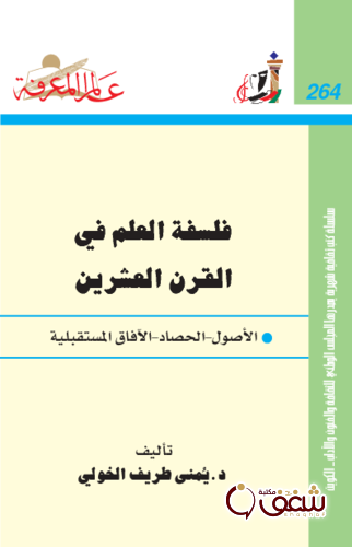 سلسلة فلسفة العلم في القرن العشرين  264 للمؤلف يمنى طريف الخولي